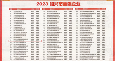 丝袜美女被暴操权威发布丨2023绍兴市百强企业公布，长业建设集团位列第18位